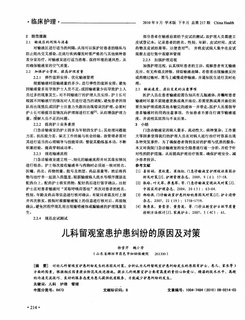 儿科留观室患护患纠纷的原因及对策