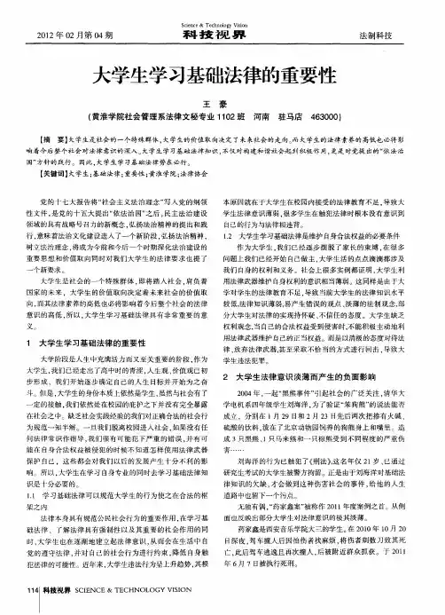 大学生学习基础法律的重要性