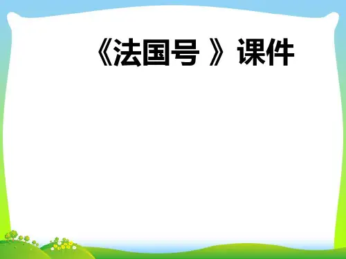 人教版三年级音乐上册：《法国号》课件03.ppt