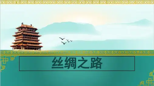 丝绸之路专题知识课件