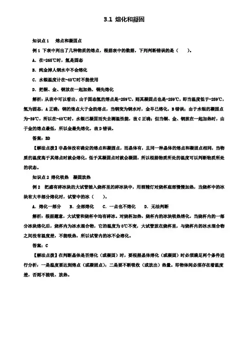 人教版物理八年级上学期同步练习：3.2熔化和凝固(附模拟试卷含答案)