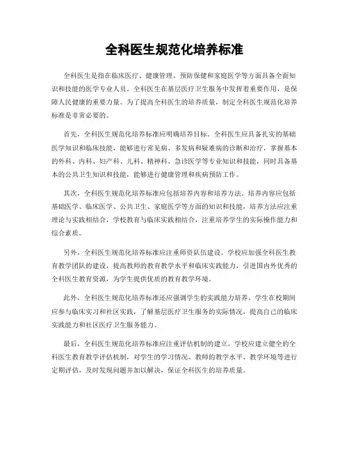 全科医生规范化培养标准