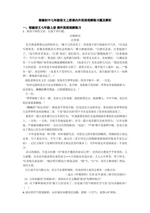 部编初中七年级语文上册课内外阅读理解练习题及解析