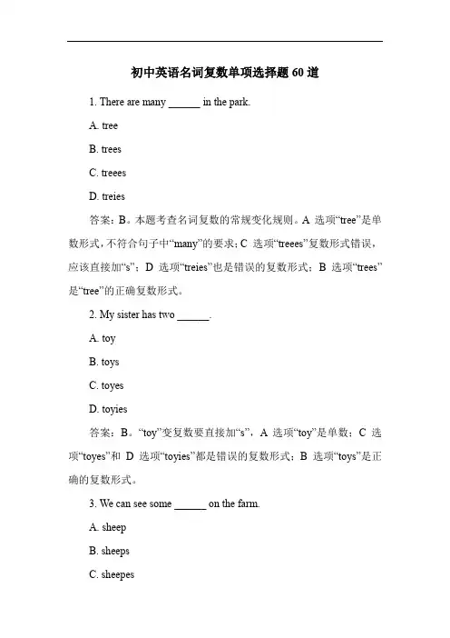 初中英语名词复数单项选择题60道