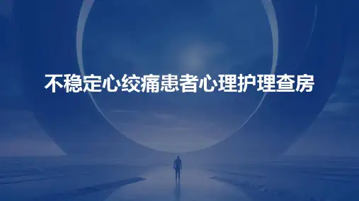 不稳定心绞痛患者心理护理查房