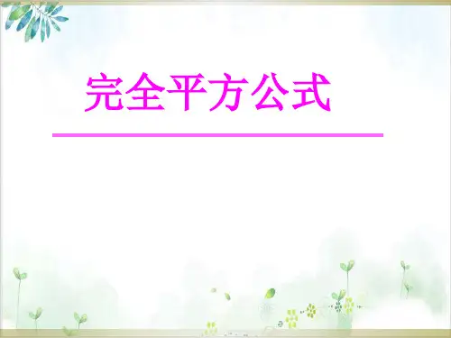 初中数学《完全平方公式》PPT课件_【北师大版】1