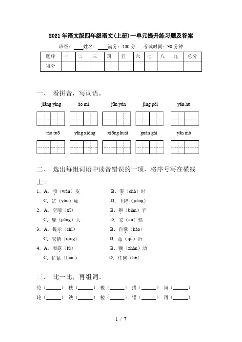 2021年语文版四年级语文(上册)一单元提升练习题及答案