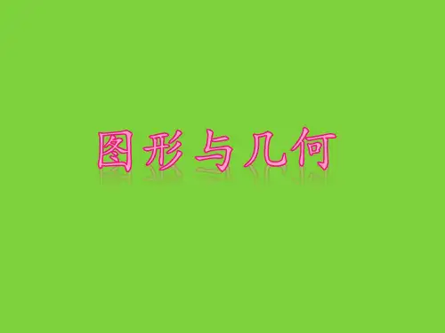 二年级上册数学课件图形与几何苏教版(共24张PPT)