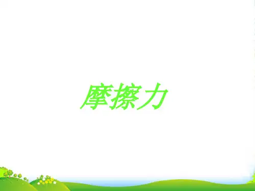 人教版物理八年级下册 8..3摩擦力课件(共32张PPT)