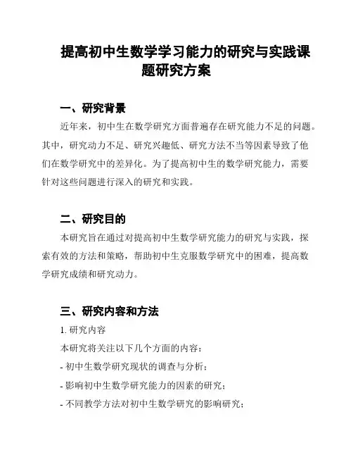 提高初中生数学学习能力的研究与实践课题研究方案