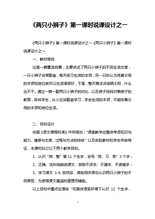 《两只小狮子》第一课时说课设计之一_0