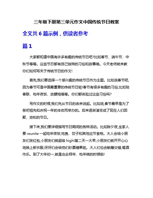 三年级下册第三单元作文中国传统节日教案