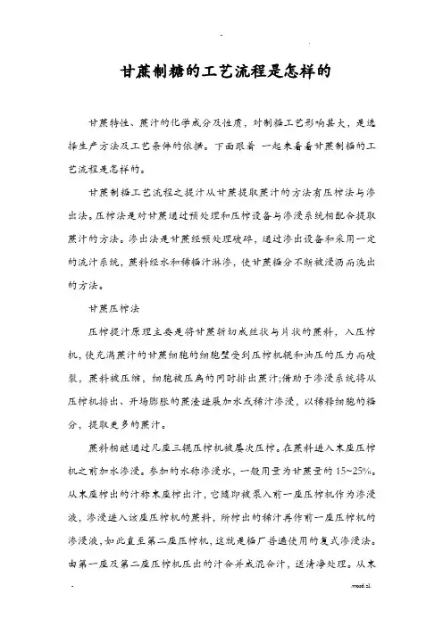 甘蔗制糖的工艺设计流程是怎样的