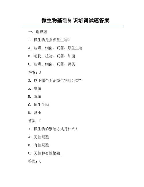 微生物基础知识培训试题答案