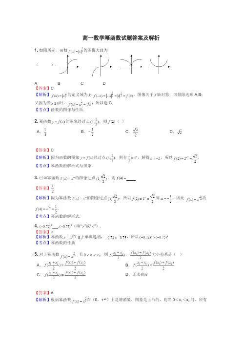 高一数学幂函数试题答案及解析
