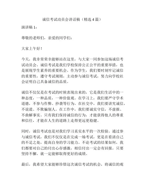 诚信考试动员会讲话稿(精选4篇)