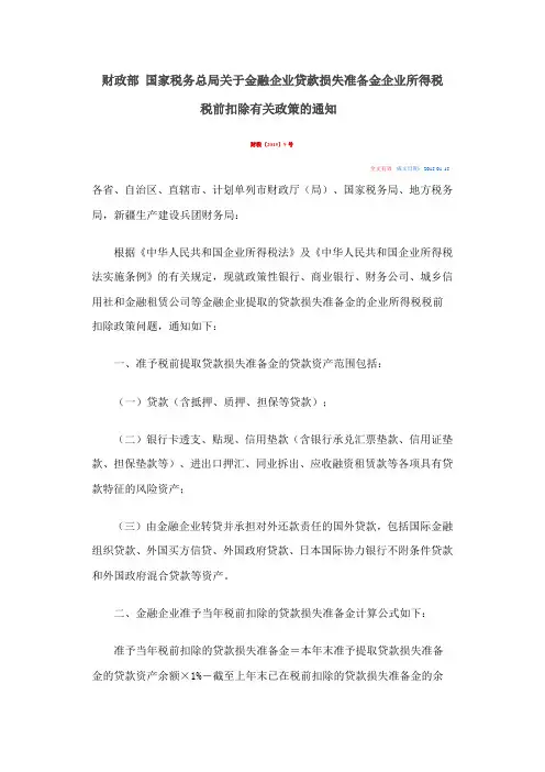 财税2015 9号金融贷款行业准备金所得税扣除问题