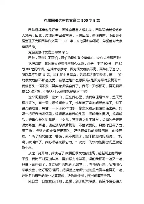 克服困难优秀作文高二800字5篇