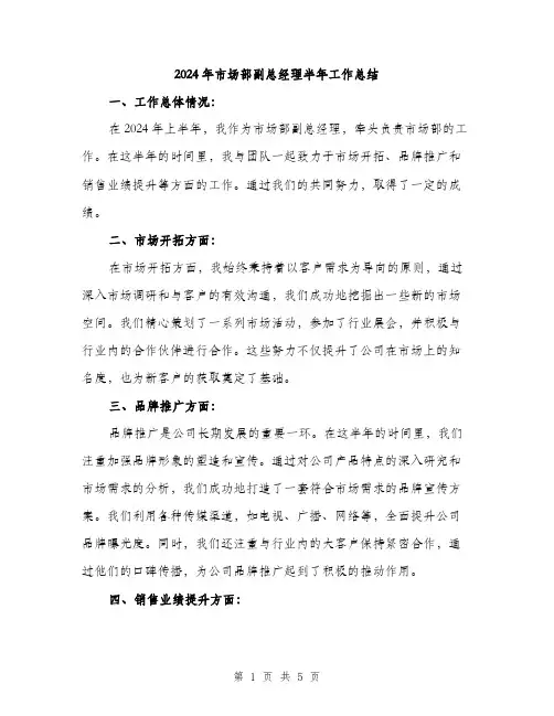 2024年市场部副总经理半年工作总结(2篇)