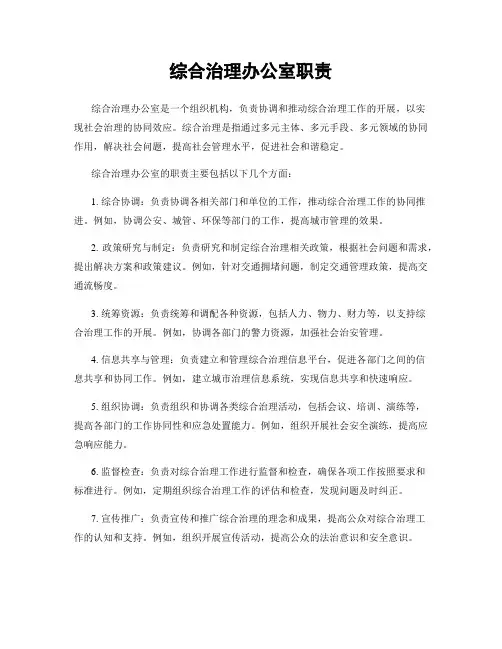 综合治理办公室职责