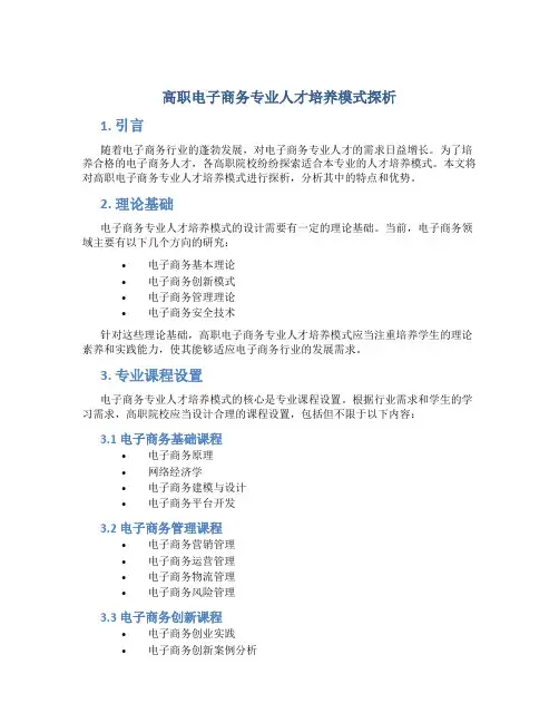 高职电子商务专业人才培养模式探析