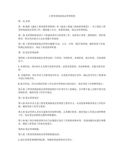 工程变更现场签证管理制度