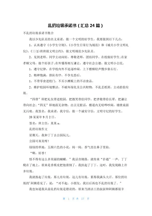 乱扔垃圾承诺书(汇总24篇)