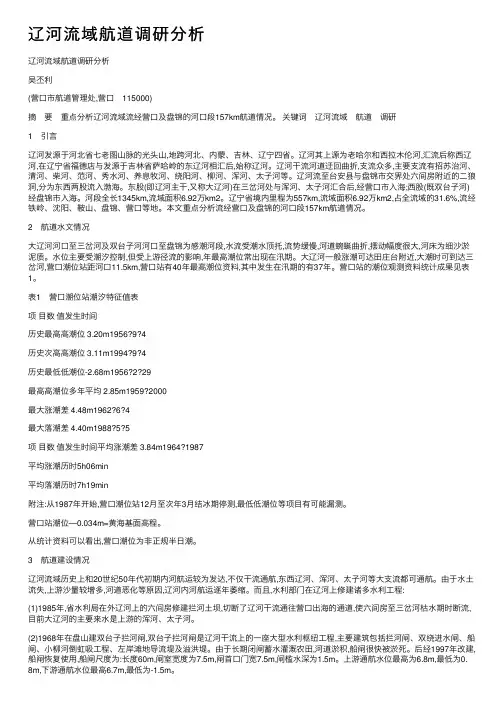 辽河流域航道调研分析