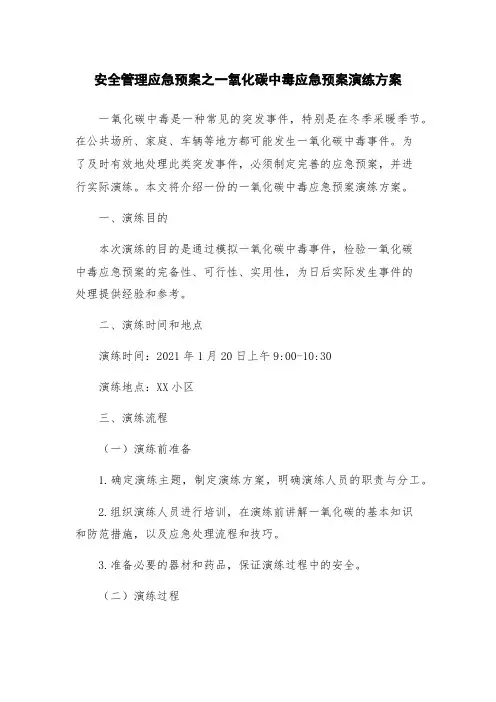安全管理应急预案之一氧化碳中毒应急预案演练方案