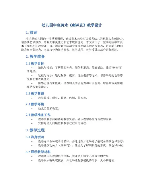 幼儿园中班美术《喇叭花》教学设计【含教学反思】