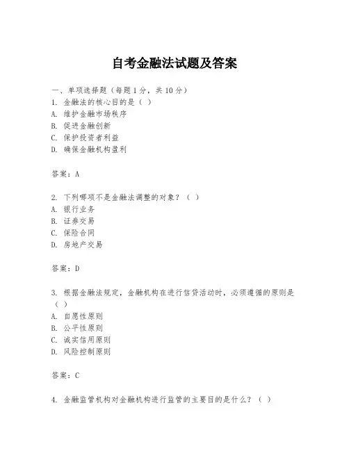自考金融法试题及答案