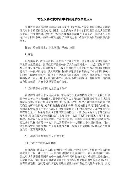 简析反渗透技术在中水回用系统中的应用