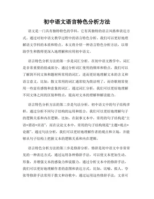 初中语文语言特色分析方法