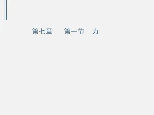 人教物理八年级下册第七章1力(共16张PPT)