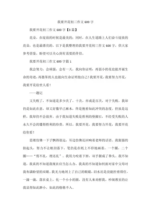 我要开花初三作文600字