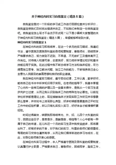 关于神经内科实习自我鉴定（精选5篇）