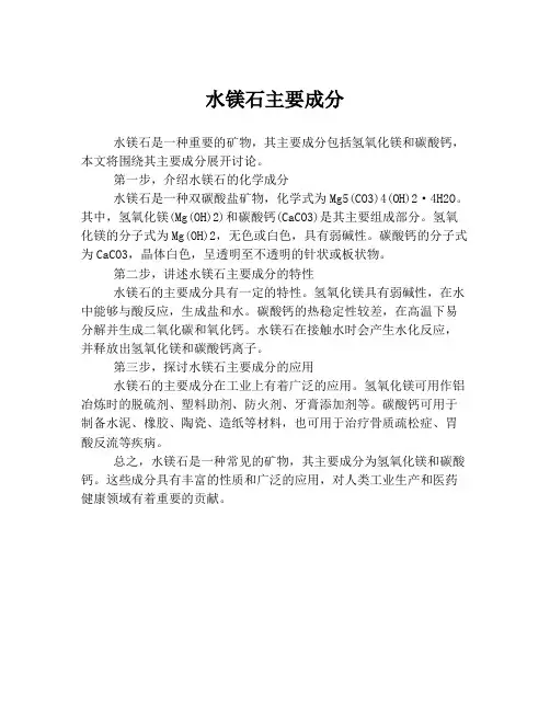 水镁石主要成分