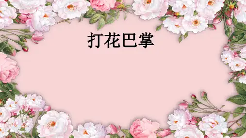 人音版小学音乐二年级上册《打花巴掌》课件