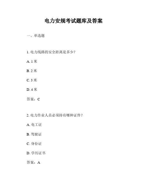 电力安规考试题库及答案