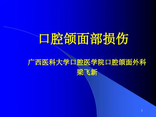 口腔颌面部损伤PPT课件