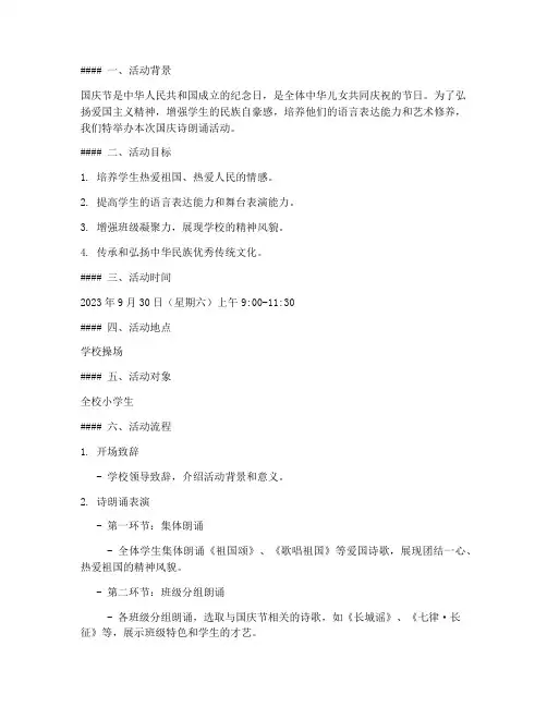 国庆诗朗诵小学方案