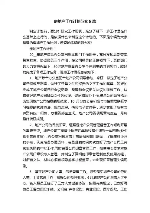 房地产工作计划范文5篇