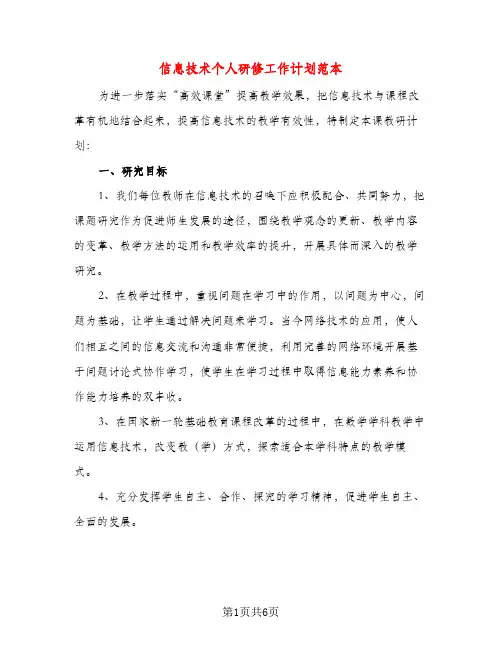信息技术个人研修工作计划范本（三篇）