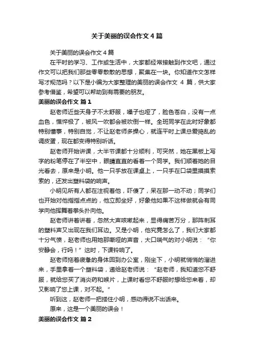 关于美丽的误会作文4篇