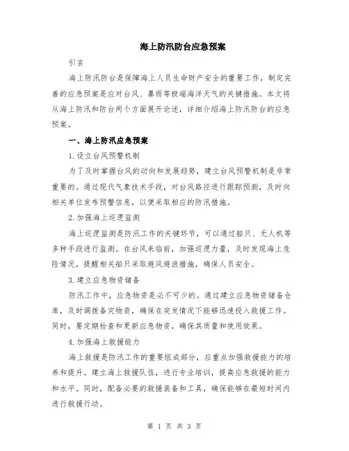 海上防汛防台应急预案
