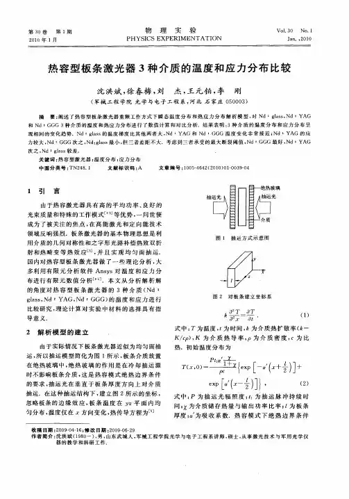 热容型板条激光器3种介质的温度和应力分布比较