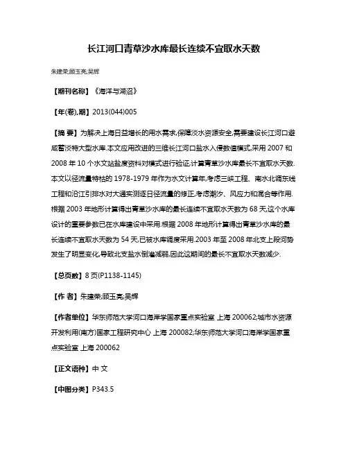 长江河口青草沙水库最长连续不宜取水天数