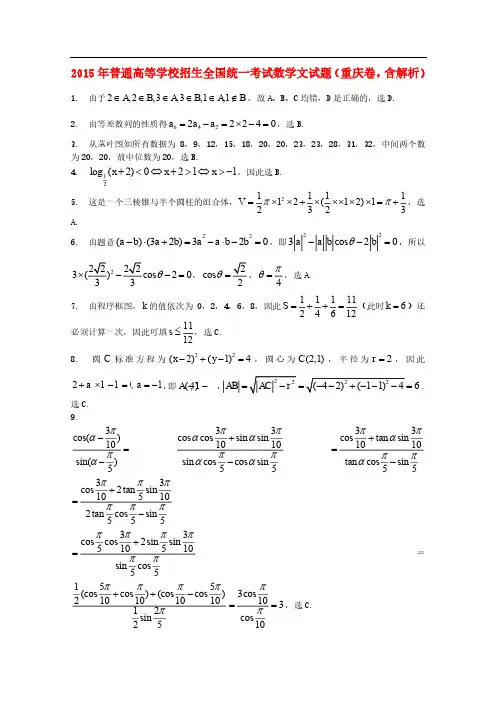 2015年高考真题文科数学试题(广东卷+重庆卷+陕西卷,含解析)