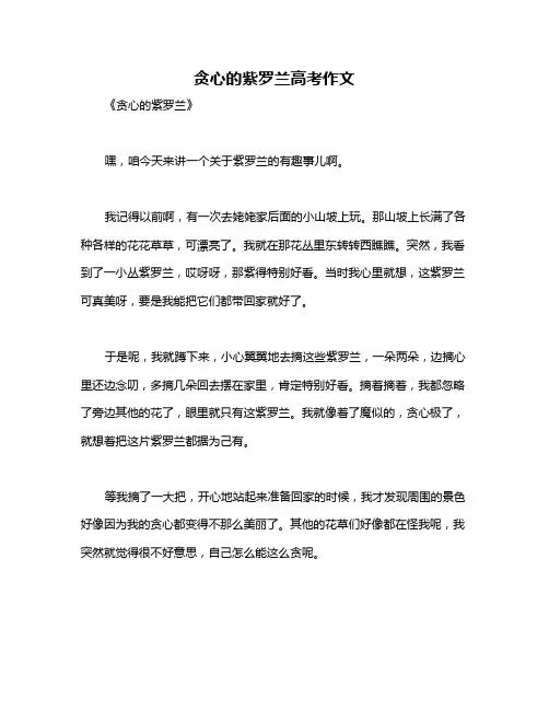 贪心的紫罗兰高考作文