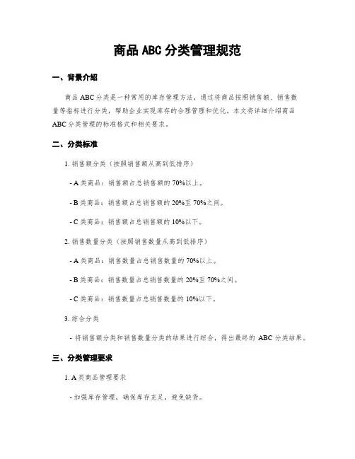 商品ABC分类管理规范